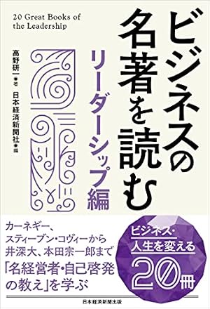 ビジネスの名著を読む〔リーダーシップ編〕』｜感想・レビュー・試し